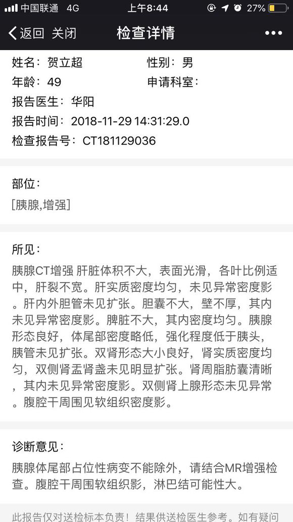 胰腺尾占位，怀疑恶性，增强ct显示的，199不高